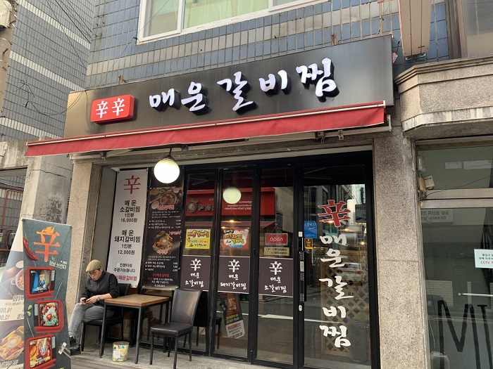 辛辛辣炖排骨 ( 신신매운갈비찜 )