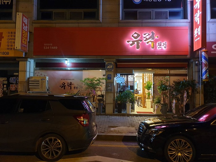 有乐鱼脍店 ( 유락횟집 )