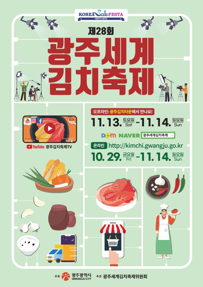 光州世界辛奇庆典(광주세계김치축제)