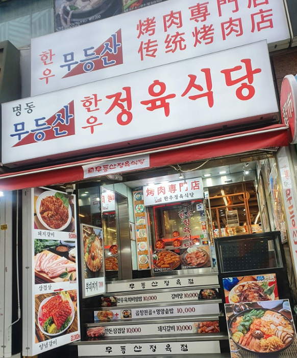 明洞无等山精肉食堂 ( 명동무등산정육식당 )