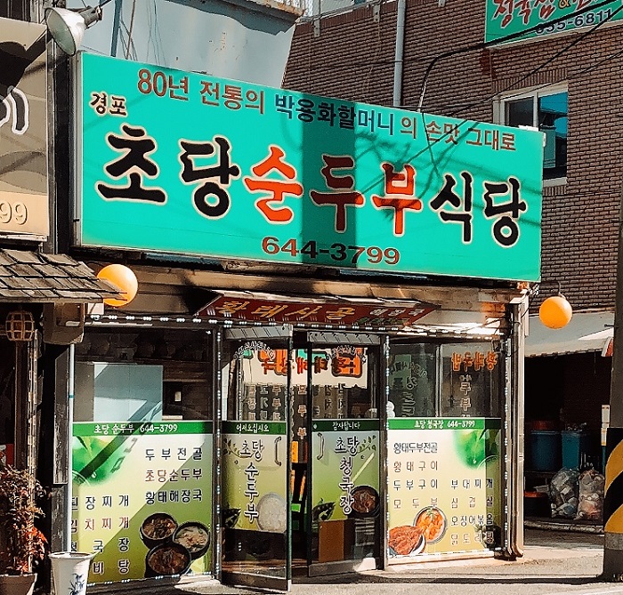 镜浦草堂嫩豆腐饭店 ( 경포초당순두부식당 )