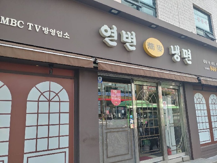 延边冷面 ( 연변냉면 )