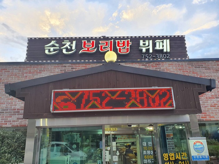 顺天大麦饭自助餐( 순천보리밥뷔페 )