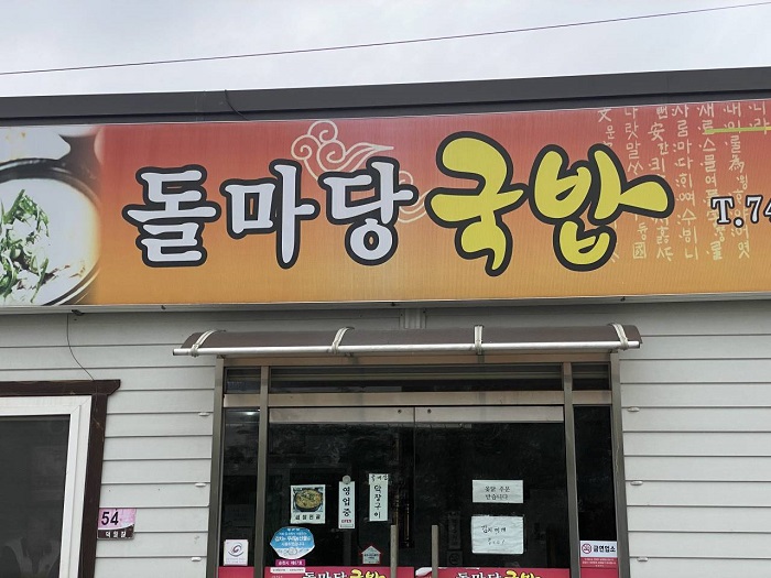 Dolmadang汤饭 ( 돌마당국밥 )