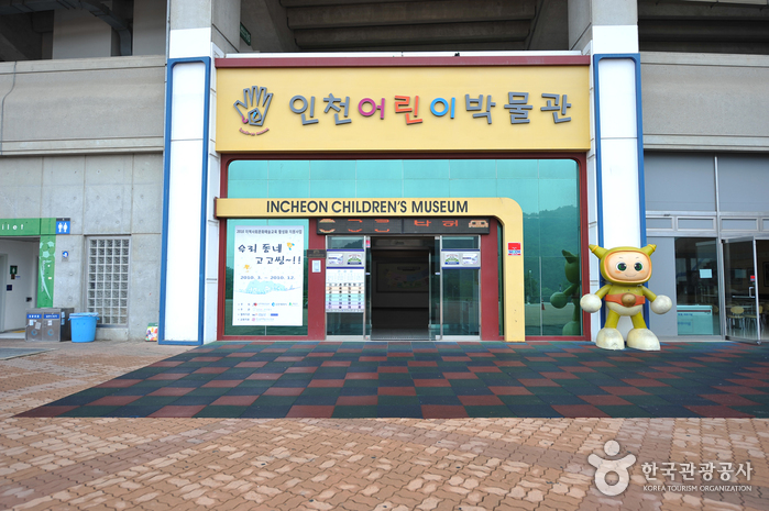 仁川兒童博物館(인천어린이박물관)