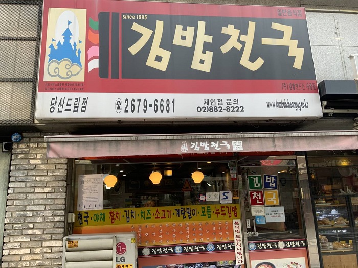 kimbabcheongug 堂山( 김밥천국 당산드림 )