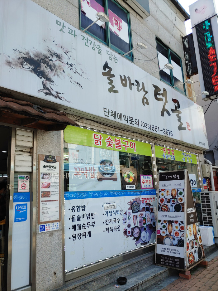 Solbaram Teotgol(솔바람텃골)