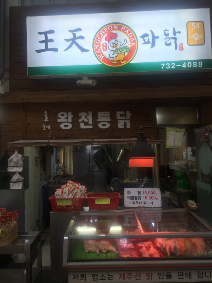 王天蔥絲炸雞(왕천파닭)