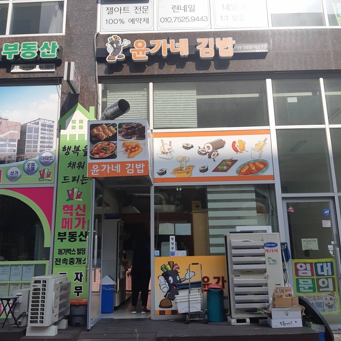 Yungane 海苔飯捲(윤가네김밥)