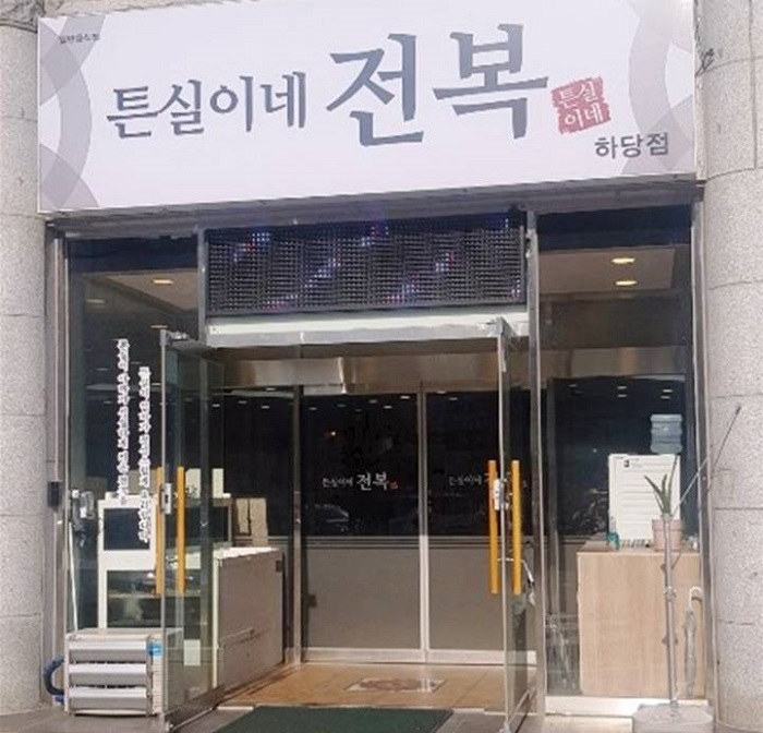 Teunsirine Jeonbok(튼실이네전복)