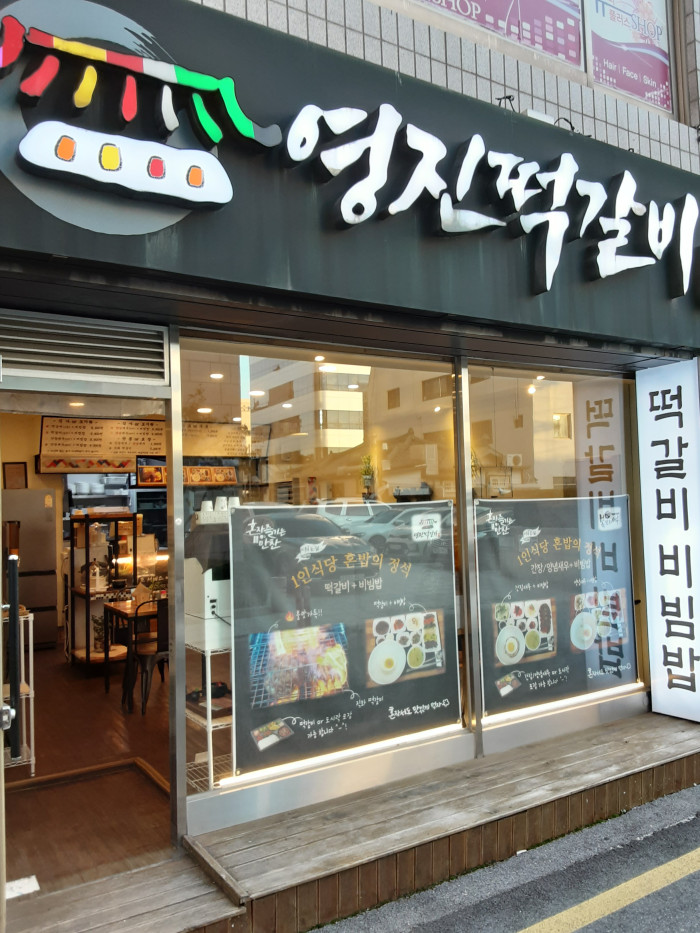 嶺津牛肉餠(영진떡갈비)