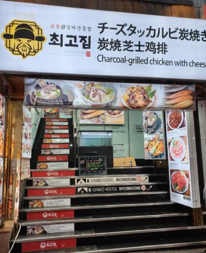 Choegojip炭烤雞排肉專門店(최고집숯불닭갈비전문점)