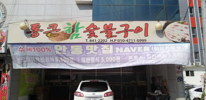 Tongkeun Cham Sutbulgui(통큰참숯불구이)