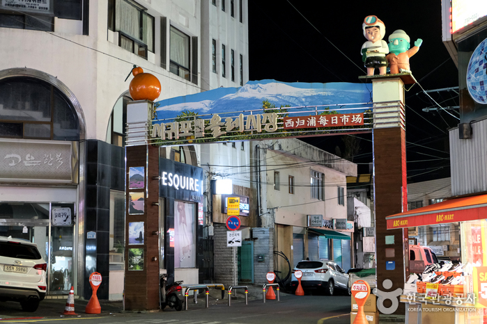 西歸浦每日偶來市場(서귀포매일올레시장) 西歸浦每日偶來市場(서귀포매일올레시장)