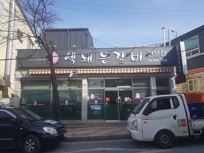 Sekdwae Deunggalbi(섹돼등갈비)