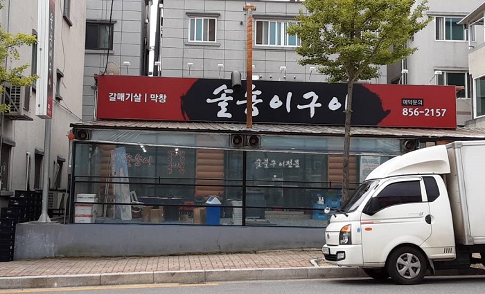 Solsongi Gui(솔송이구이)