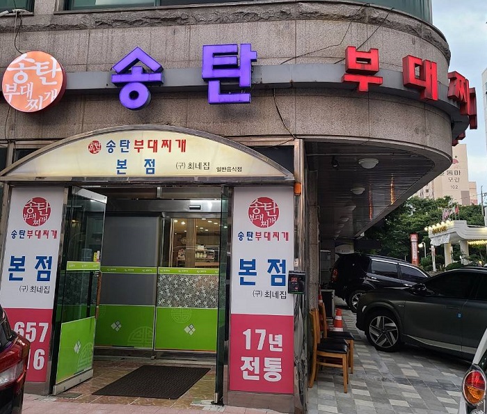 Songtan Budaejjiage 碑前(송탄부대찌개 비전)