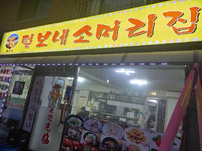 Teolbone Someorijip(털보네소머리집)