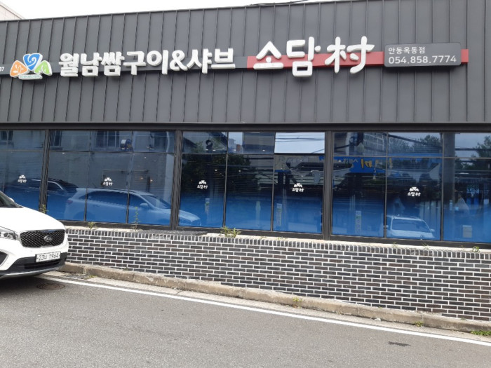 Sodamchon Andong( 소담촌안동점 ) Sodamchon Andong( 소담촌안동점 )