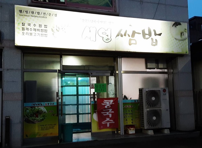 Seyeong Ssambap(세영쌈밥)