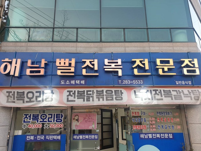 Haenamppeol Jeonbok Jeonmunjeom(해남뻘전복전문점)