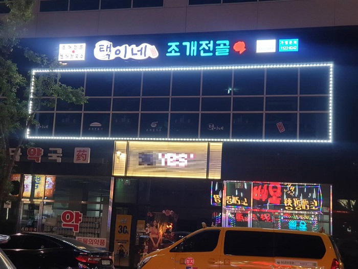 Taegine蛤蜊火鍋 浦升公團(택이네조개전골 포승공단)