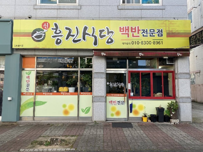 Sinheungjin Sikdang(신흥진식당)