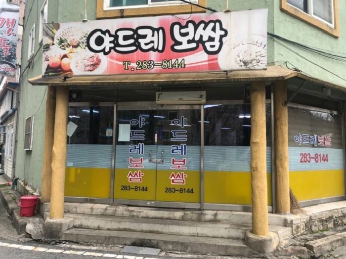 Yadeure菜包肉(야드레보쌈) Yadeure菜包肉(야드레보쌈)