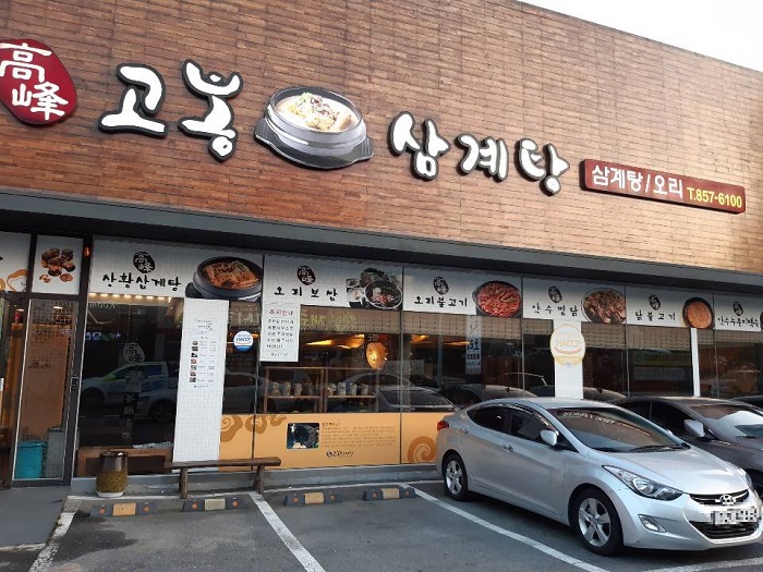 高峰參雞湯(고봉삼계탕) 高峰參雞湯(고봉삼계탕)