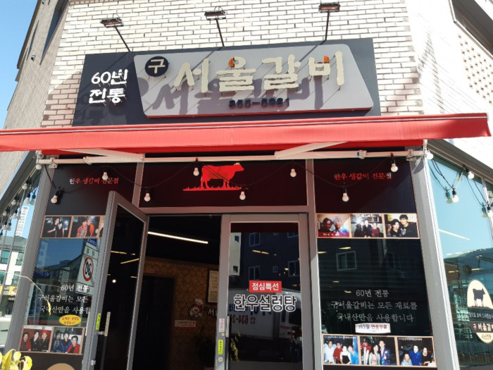 Gu Seoul Galbi 道厅(구서울갈비 도청)