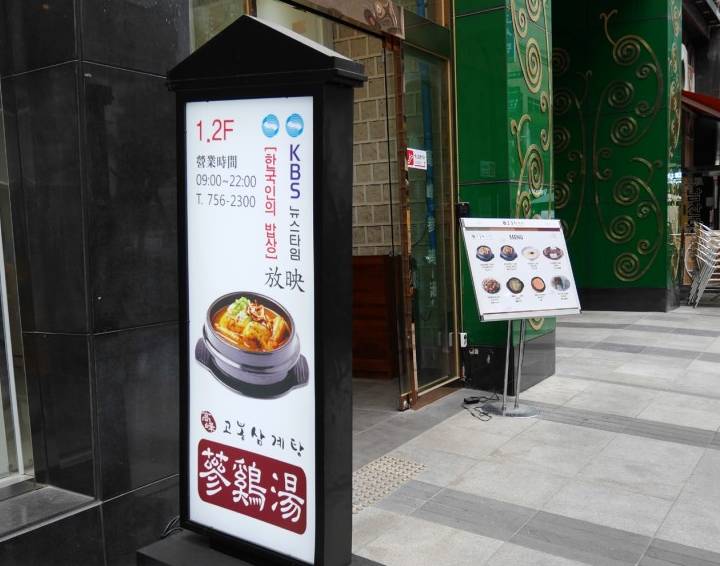 高峰參雞湯(고봉삼계탕)