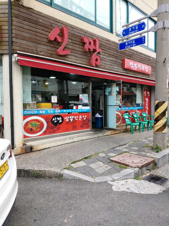 Sinjjam(신짬)