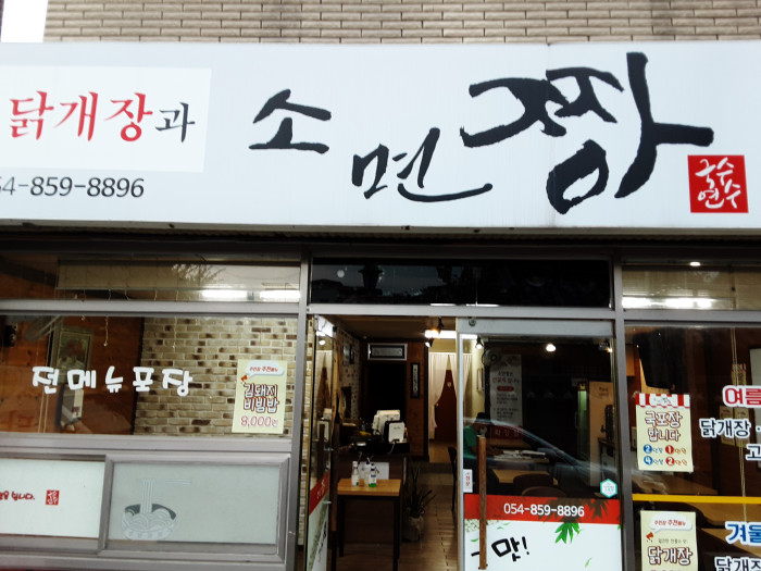 Somyeonjjang(소면짱)