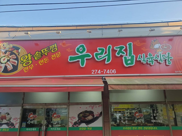 Urijip Sigyuk Sikdang(우리집식육식당)