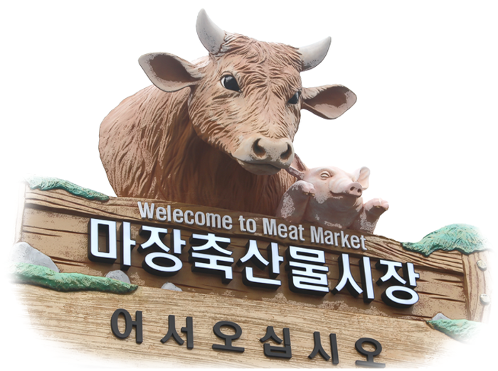 馬場畜產品市場(마장 축산물시장)