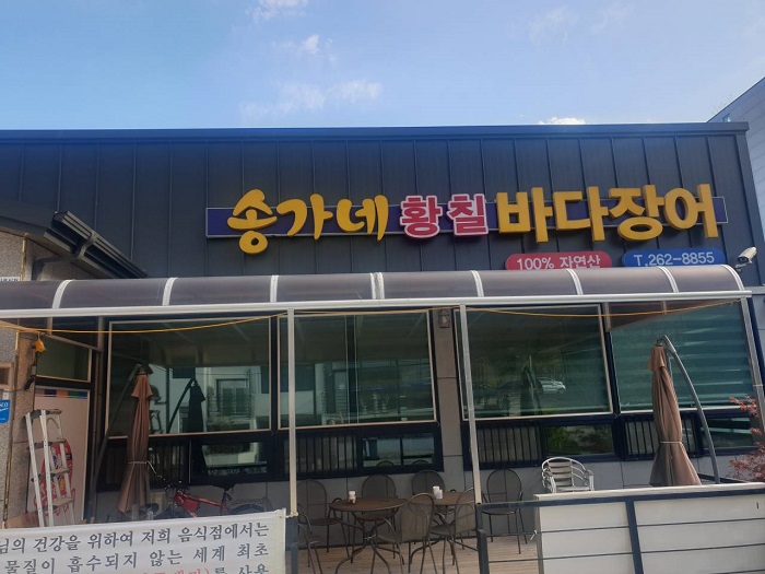 Songgane Hwangchil Badajangeo(송가네황칠바다장어)