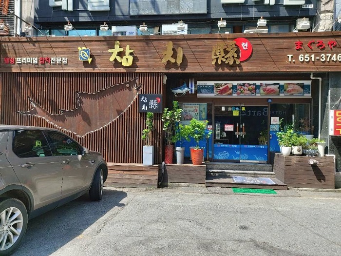 金槍魚縣(참치현)