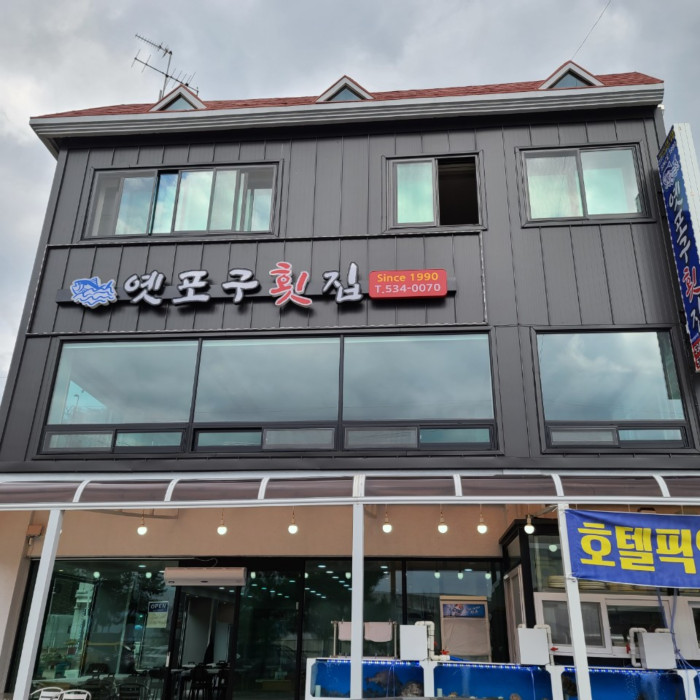 Yetpogu 生魚片餐廳(옛포구회집)