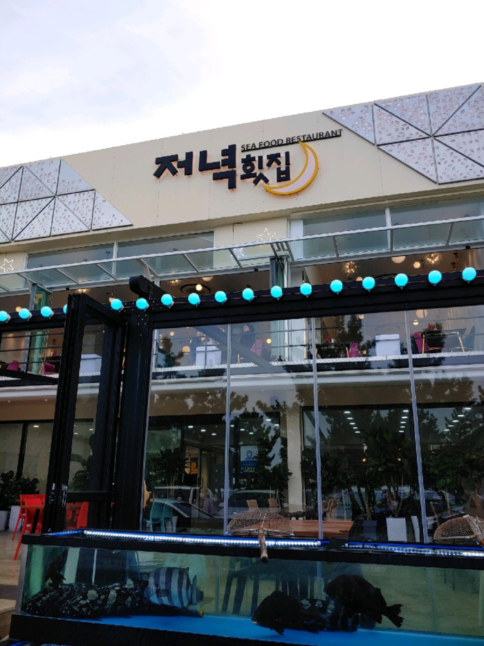 鏡浦台晚上生魚片餐廳(경포대저녁횟집) 鏡浦台晚上生魚片餐廳(경포대저녁횟집)