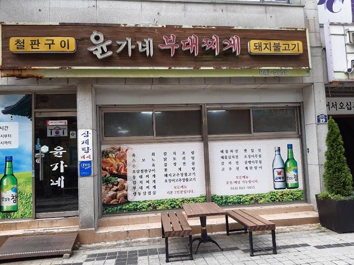 Yungane部隊火鍋(윤가네부대찌게)