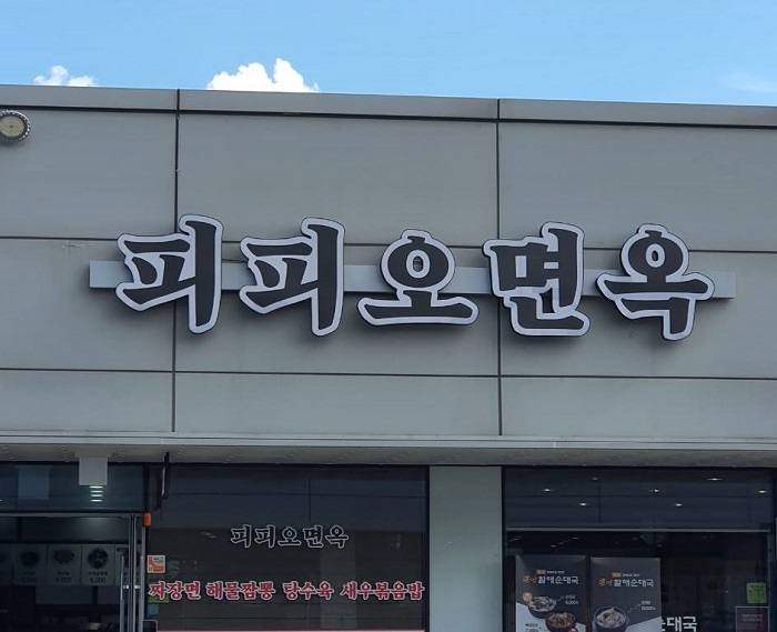 Pipiomyeonok 平澤古德(피피오면옥 평택고덕)