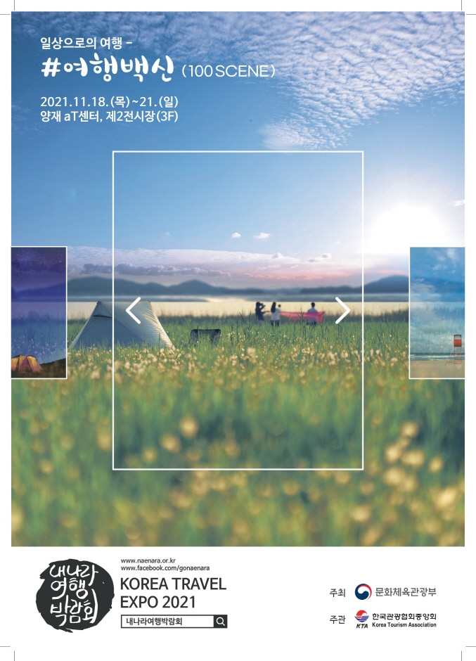 韓國旅遊博覽會(내나라여행박람회)