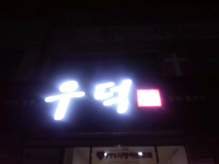 Udeok Sigyuk Sikdang(우덕식육식당) Udeok Sigyuk Sikdang(우덕식육식당)