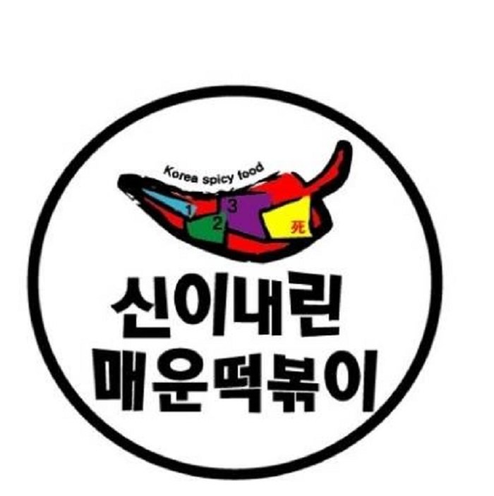 Sininaerin 辣炒年糕 鹭粱津(신이내린매운떡볶이 노량진)