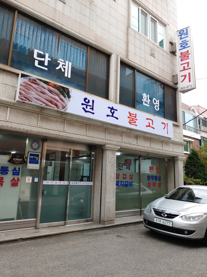 Wonho 烤牛肉(원호불고기) Wonho 烤牛肉(원호불고기)