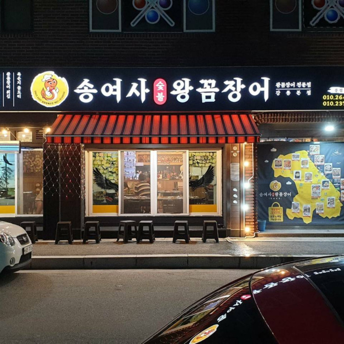 Songyeosa Sutbul Wangkkomjangeo(송여사숯불왕꼼장어)