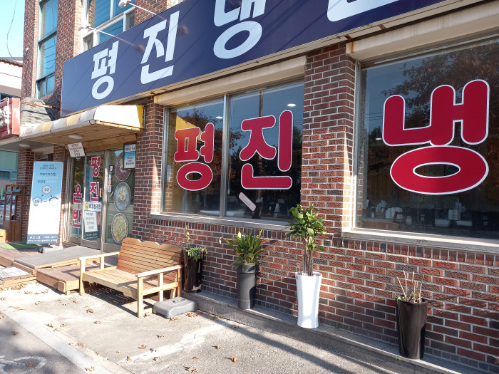 Pyeongjin 冷麵(평진냉면) Pyeongjin 冷麵(평진냉면)