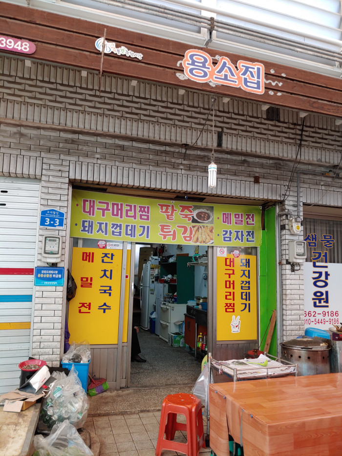Yongso家(용소집)