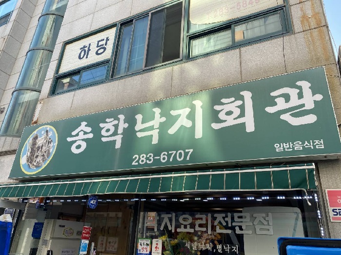 Songhak Nakjiheogwan(송학낙지회관)