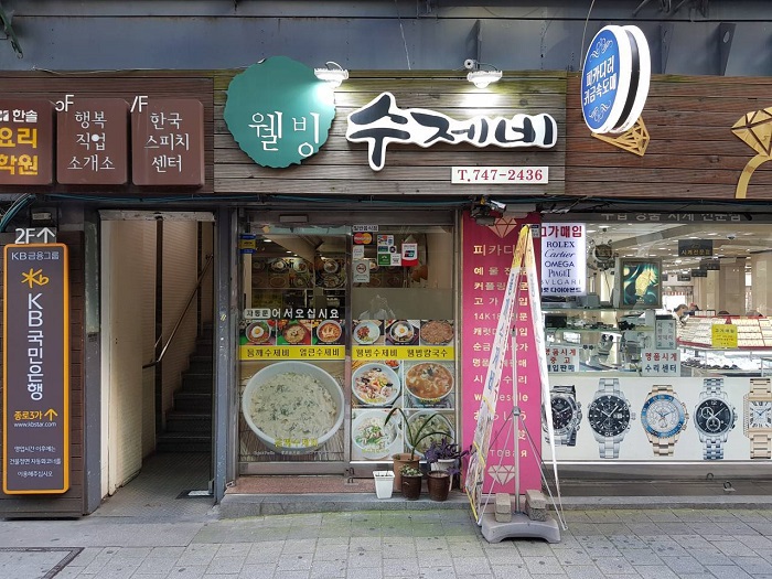 健康麵疙瘩(웰빙수제비) 健康麵疙瘩(웰빙수제비)